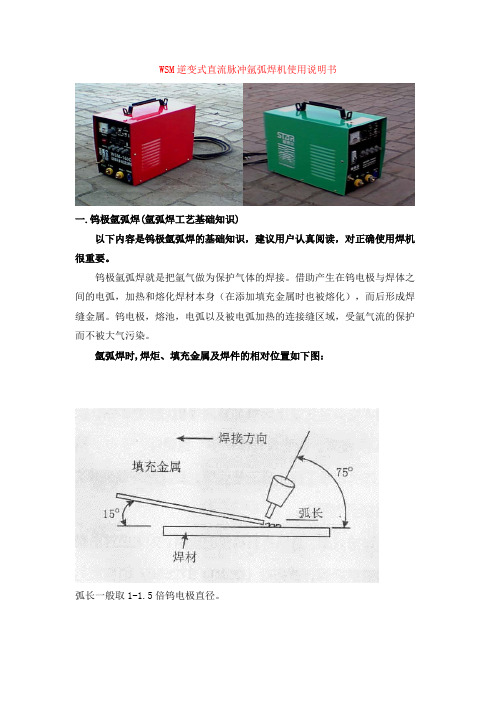 WSM逆变式直流脉冲氩弧焊机使用说明书