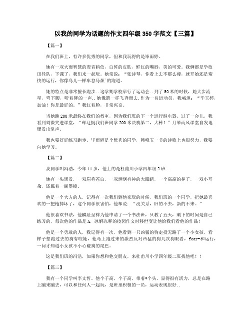 以我的同学为话题的作文四年级350字范文【三篇】