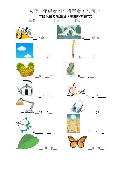 人教一年级看图写拼音看图写句子