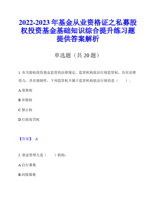 2022-2023年基金从业资格证之私募股权投资基金基础知识综合提升练习题提供答案解析