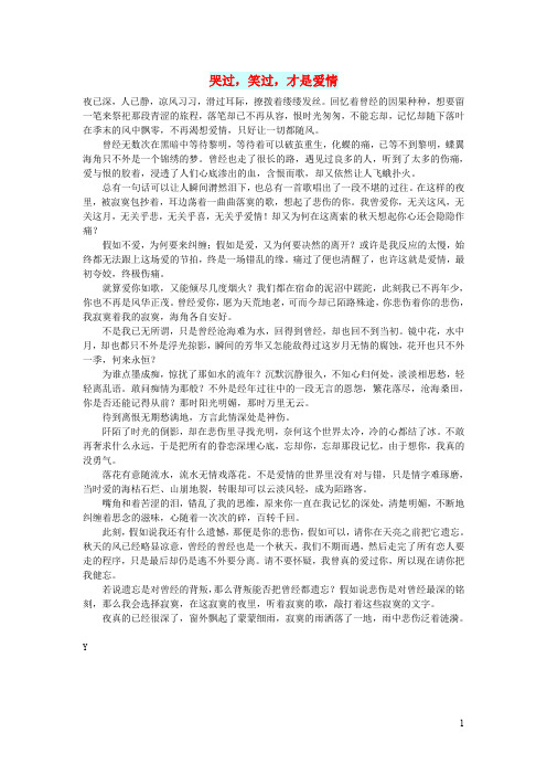 高中语文情感美文哭过,笑过,才是爱情