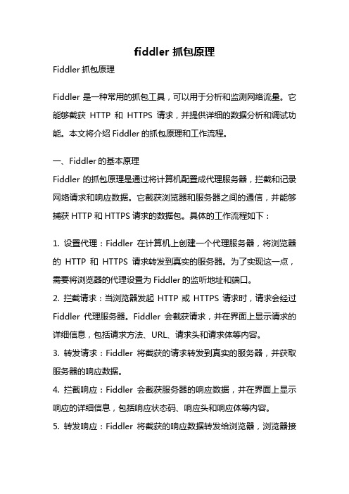 fiddler 抓包原理