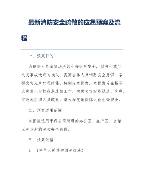 最新消防安全疏散的应急预案及流程