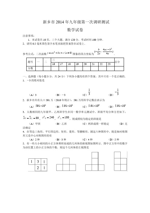 河南省新乡市2014年九年级第一次调研测试数学试卷