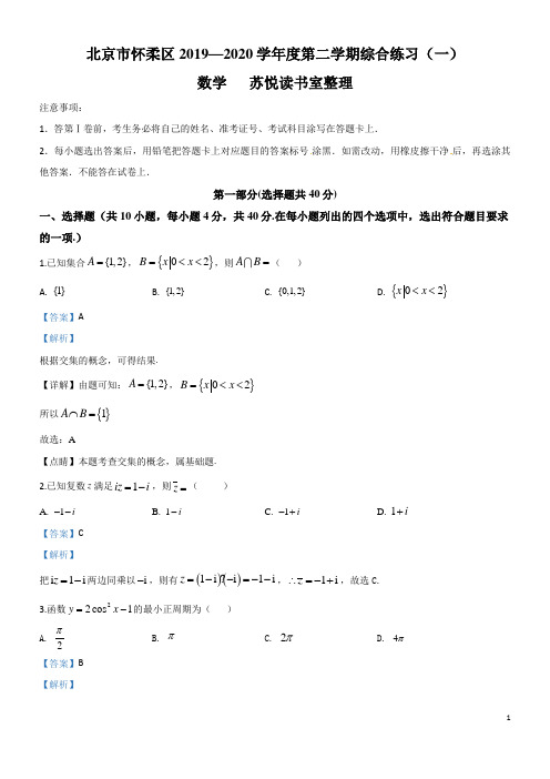 北京市怀柔区2020届高三第一次模拟考试数学试题解析版