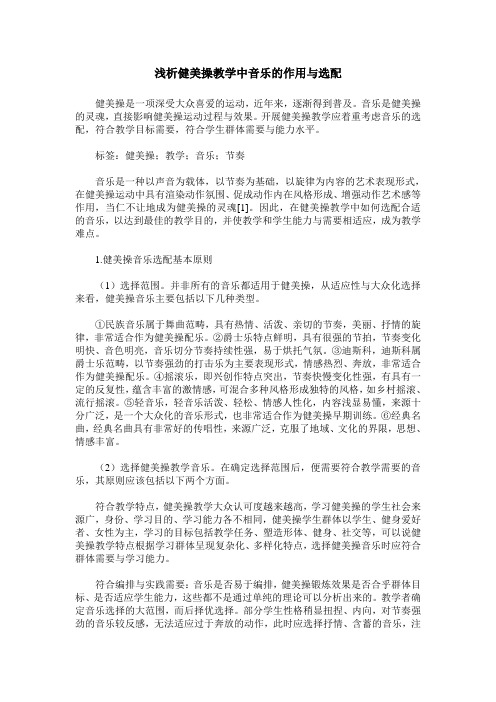 浅析健美操教学中音乐的作用与选配