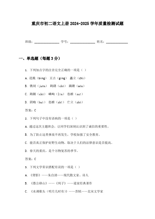 重庆市初二语文上册2024-2025学年质量检测试题及答案