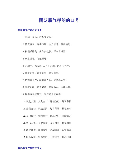 团队霸气押韵的口号_1