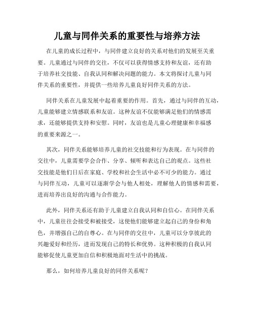 儿童与同伴关系的重要性与培养方法