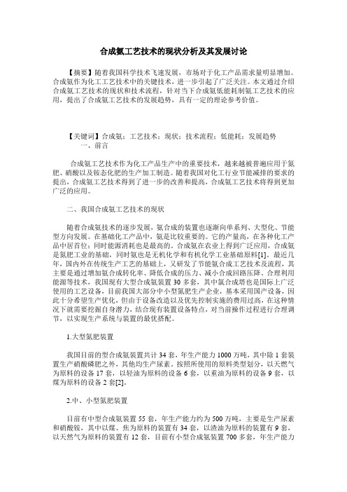 合成氨工艺技术的现状分析及其发展讨论