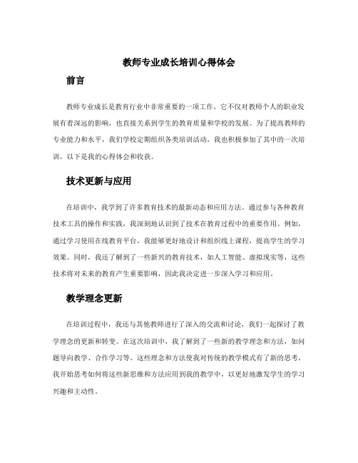 教师专业成长培训心得体会