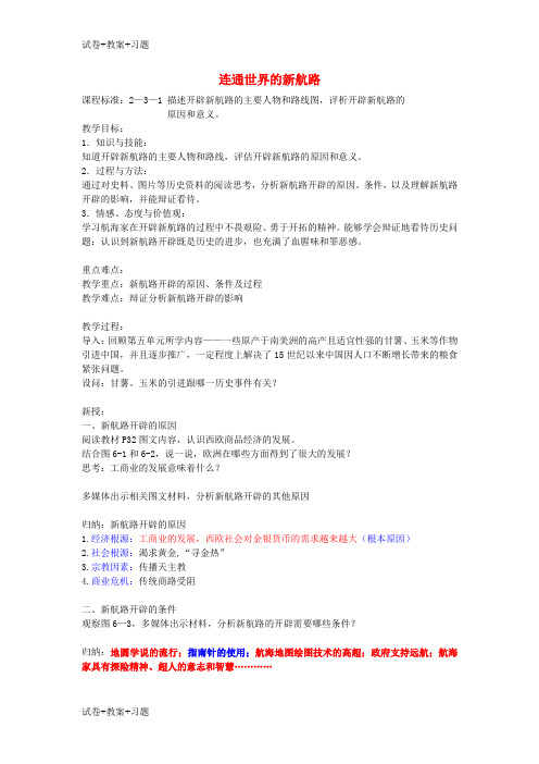 推荐K12学习八年级历史与社会下册第六单元世界工业文明的曙光与近代社会的开端6.1连通世界的新航路教