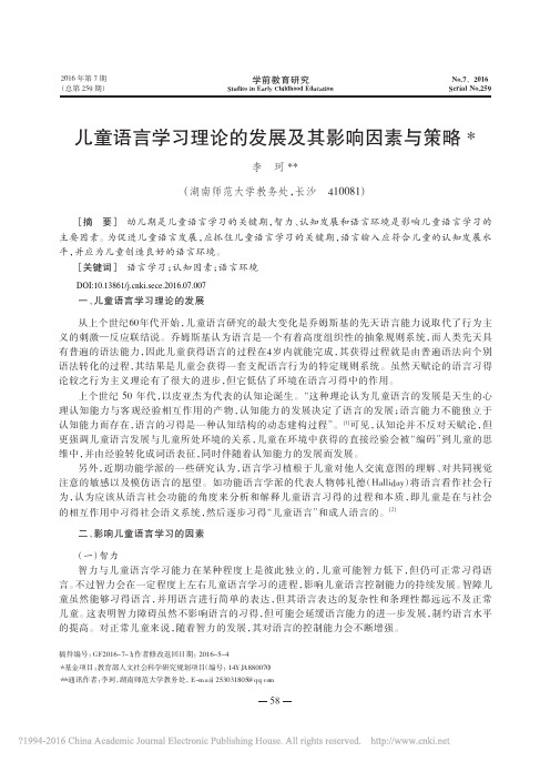 儿童语言学习理论的发展及其影响因素与策略_李珂