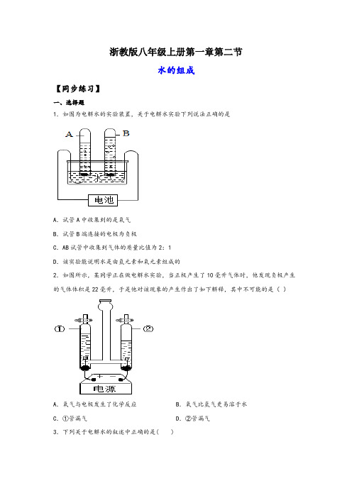 浙教版八年级上册科学讲练课堂1.2水的组成(练习)(原卷版+解析)