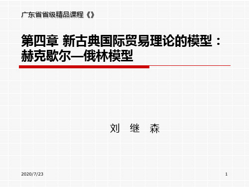 第4章新古典国际贸易理论的基本模型PPT课件