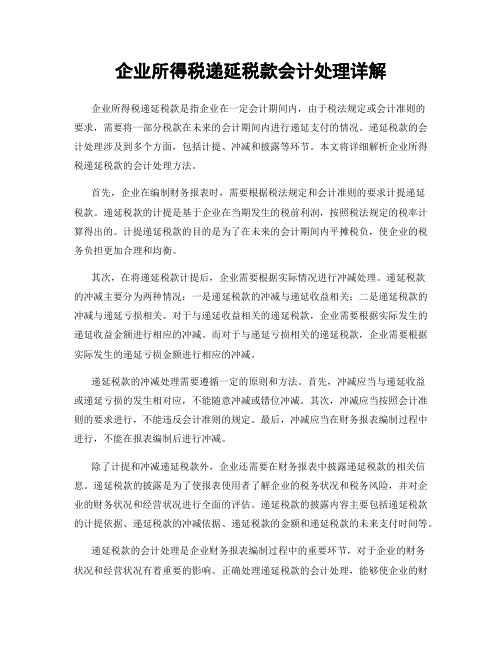 企业所得税递延税款会计处理详解