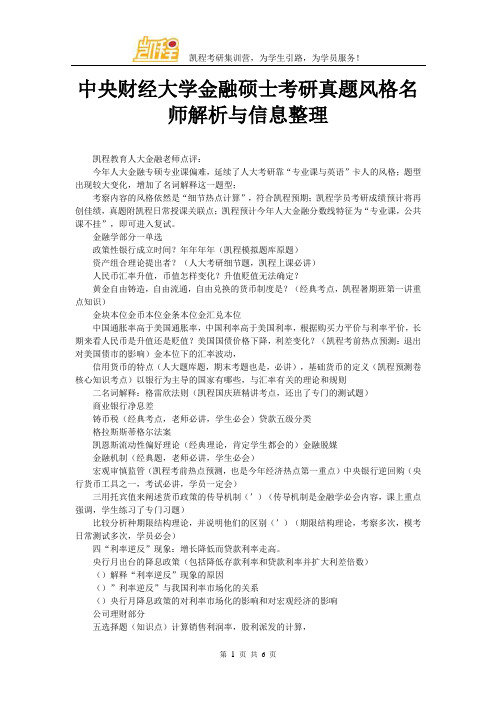 中央财经大学金融硕士考研真题风格名师解析与信息整理