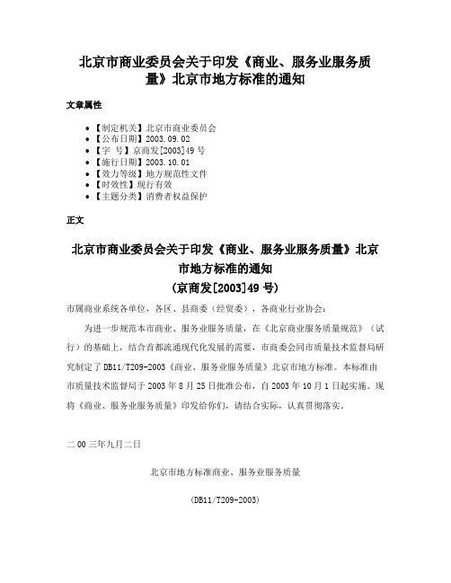 北京市商业委员会关于印发《商业、服务业服务质量》北京市地方标准的通知