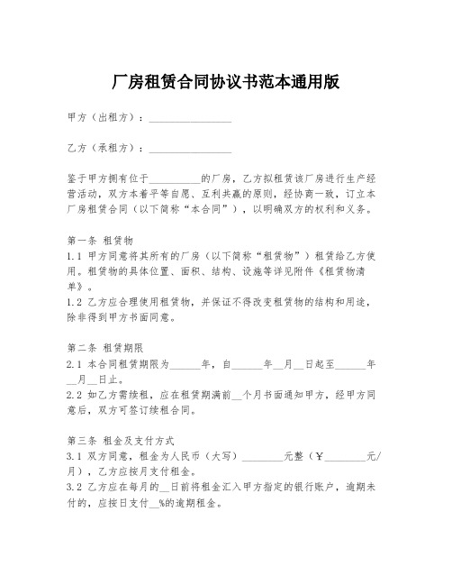 厂房租赁合同协议书范本通用版