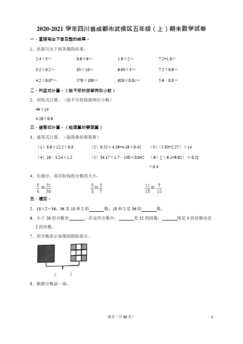 2020-2021学年四川省成都市武侯区五年级(上)期末数学试卷(含答案)