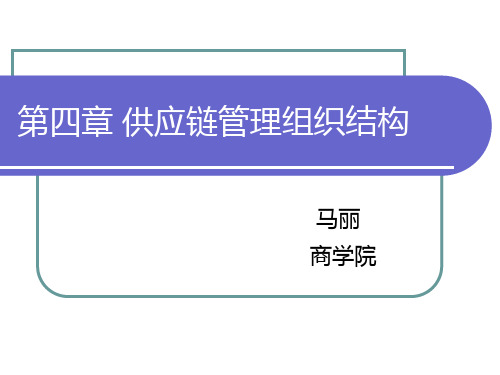 供应链管理组织结构