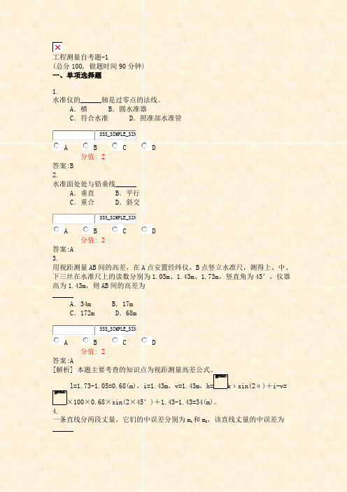 工程测量自考题-1_真题(含答案与解析)-交互