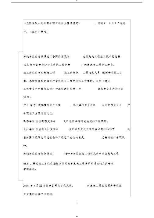 危险性较大的分部分项工程安全管理规定