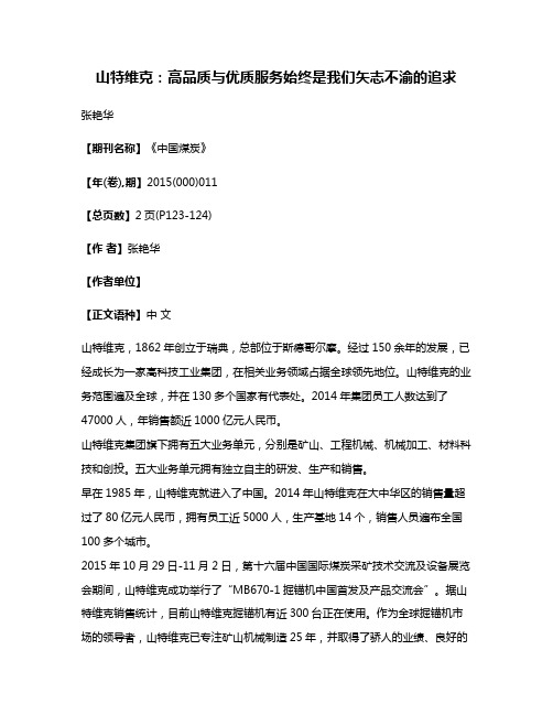 山特维克：高品质与优质服务始终是我们矢志不渝的追求