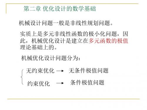 优化设计的数学基础