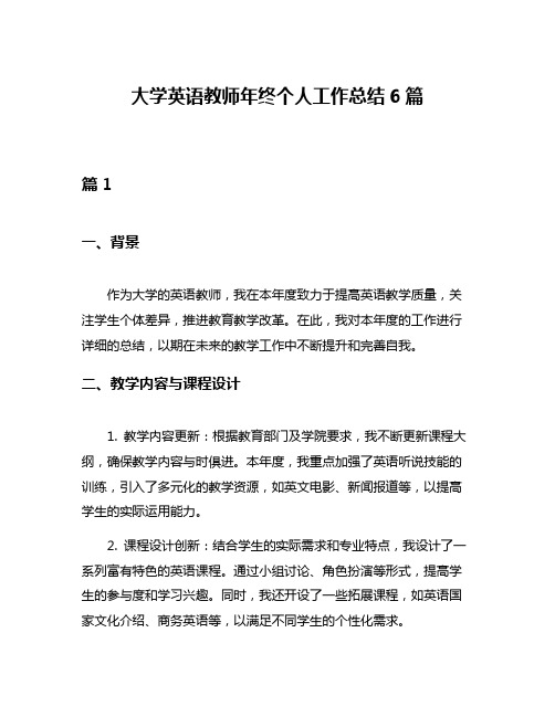 大学英语教师年终个人工作总结6篇