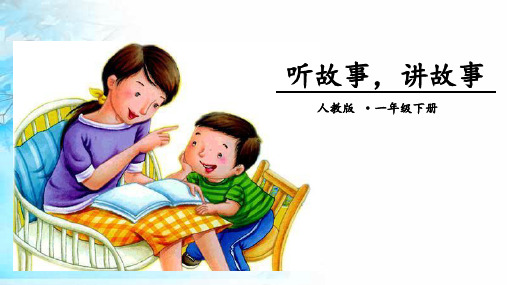 小学一年级下册语文配套教授课件-口语交际:听故事 讲故事 老鼠嫁女|人教部编版(共17张PPT)