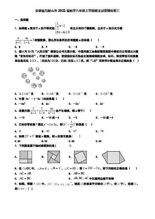 安徽省马鞍山市2021届数学八年级上学期期末试卷模拟卷三