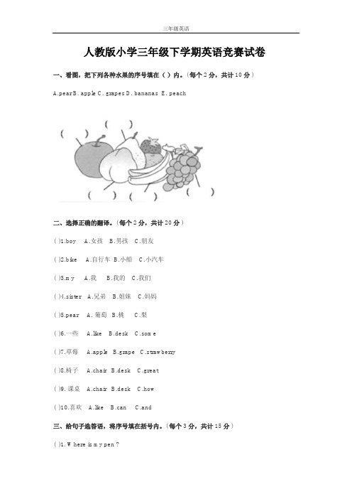 人教版小学三年级下学期英语竞赛试卷