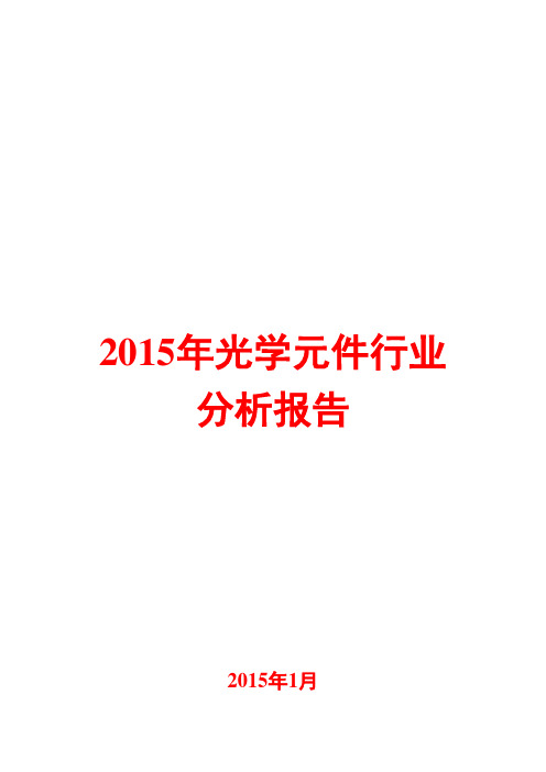 2015年光学元件行业分析报告