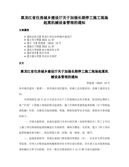 黑龙江省住房城乡建设厅关于加强长期停工施工现场起重机械设备管理的通知