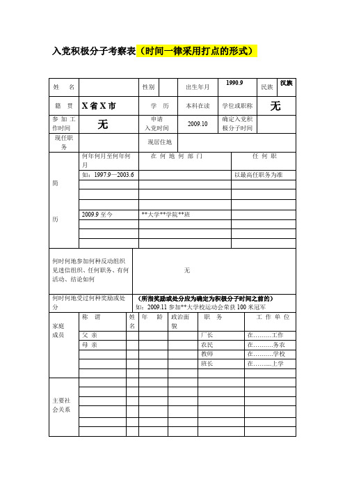 入党积极分子考察表