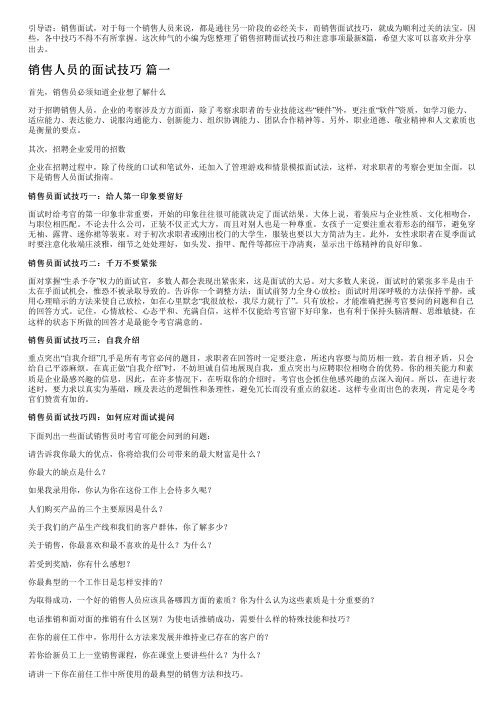 销售招聘面试技巧和注意事项最新8篇