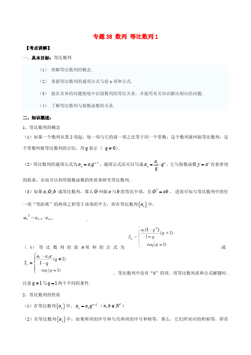 2019年高考数学高频考点揭秘与仿真测试专题38数列等比数列1文含解析