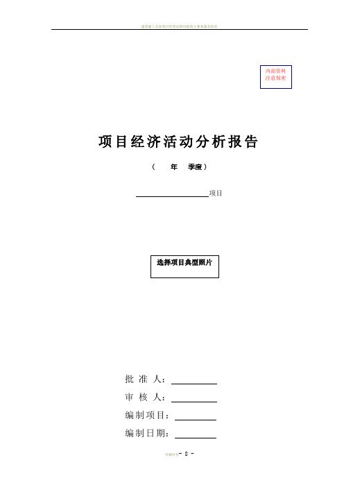 建筑施工企业项目级经济活动分析报告模板