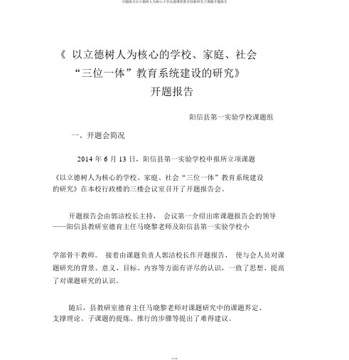 开题报告以立德树人为核心小学品德课程教学创新研究子课题开题报告