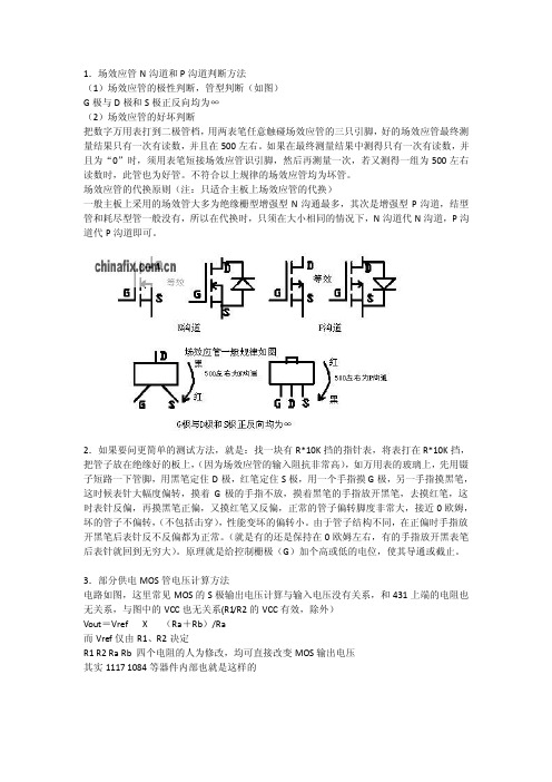 场效应管N沟道和P沟道判断方法