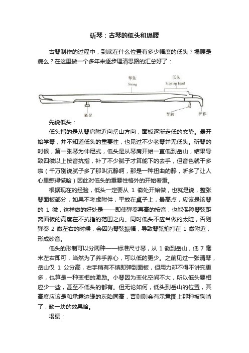 斫琴：古琴的低头和塌腰