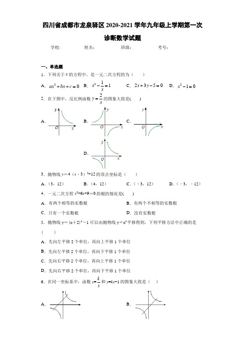 四川省成都市龙泉驿区2020-2021学年九年级上学期第一次诊断数学试题