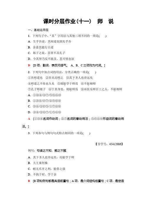 高中语文人教版必修三练习：课时分层作业11 师 说+Word版含解析