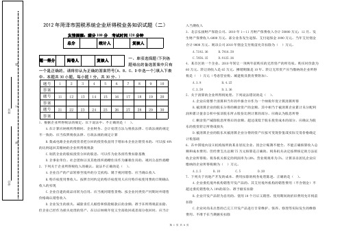 2012-05-11企业所得税业务知识试题(二)-推荐下载