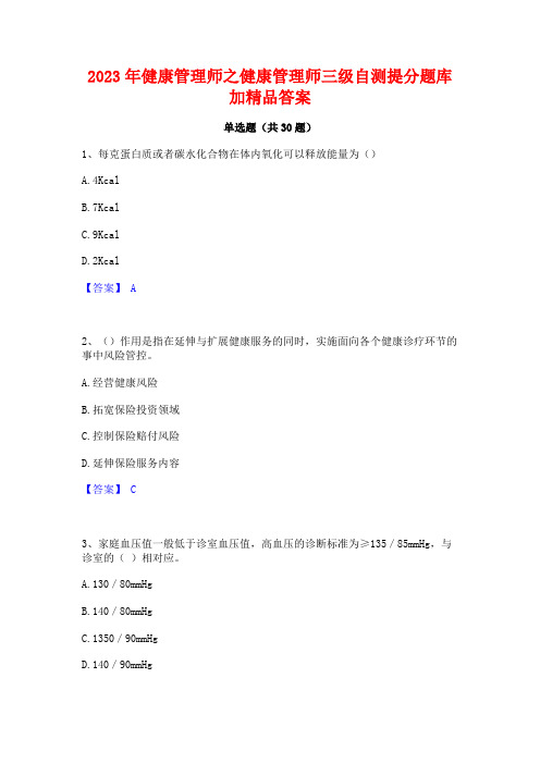 2023年健康管理师之健康管理师三级自测提分题库加精品答案