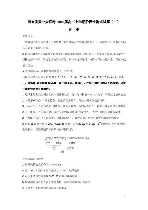 河南省天一大联考2020届高三化学上学期阶段性测试试题(三)(含答案)