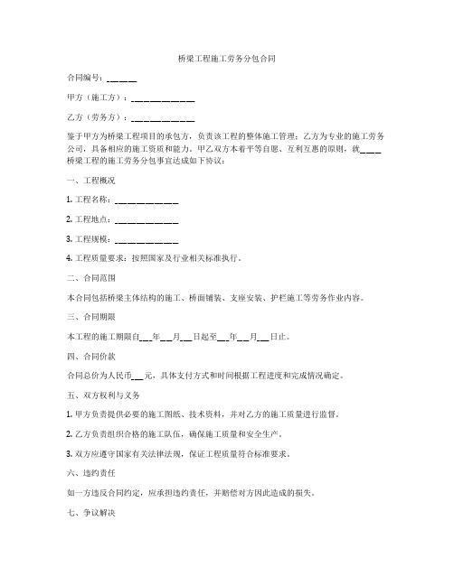 桥梁工程施工劳务分包合同