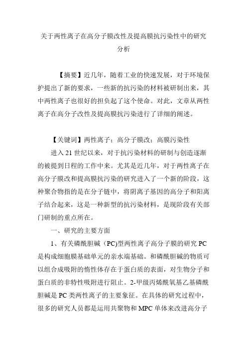 关于两性离子在高分子膜改性及提高膜抗污染性中的研究分析