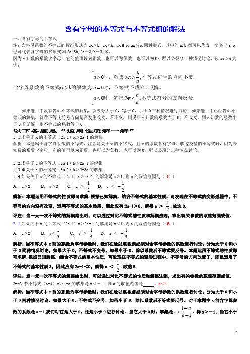 含字母的不等式与不等式组的解法 含答案